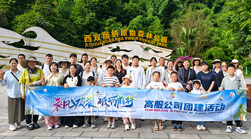 高服機械公司開展西雙版納團建之旅 凝聚團隊力量共繪發(fā)展同心圓??