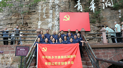 高服機(jī)械黨支部赴紅旗渠開(kāi)展“傳承紅色精神 共筑卓越團(tuán)隊(duì)”主題黨日活動(dòng)