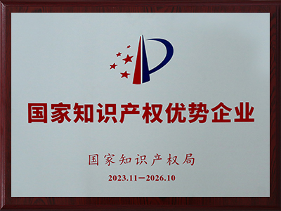 國家級(jí)知識(shí)產(chǎn)權(quán)優(yōu)勢(shì)企業(yè)