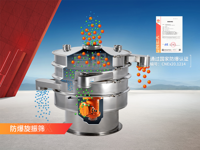 防爆旋振篩 防爆旋振篩
